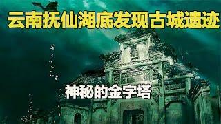 云南撫仙湖底發現古城遺跡，神秘金字塔是為所為，究竟怎么回事？ #鉴证史者 #古董 #開棺 #古墓 #考古發現