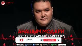 Нұрбахыт Қарағай (Диета.KZ) - Анашым модари