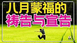 #祷告 109【 2004年八月 - 强有力的蒙福祷告与宣告】凭信心整个八月这样做 l 晨祷 l 每日祷告 l  恩典之路