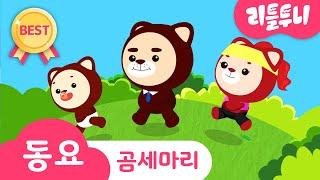 Kids Song | Three Bears | 곰세마리 | 코믹송 | 인기동요 | 레인보우루비