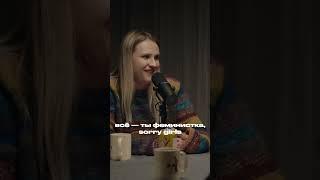 Зачем нужен феминизм — Вера Котельникова в подкасте «правило 34»  #короткие #подкаст #здоровье