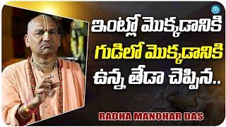 Radha Manohar Das About Temple Pray & Home Pray | iDream Media