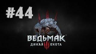 Ведьмак 3: Дикая Охота (The Witcher 3: Wild Hunt) - Медоносный Призрак #44