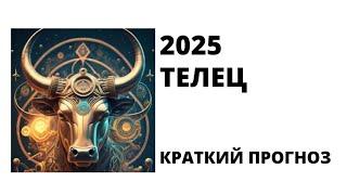 ТЕЛЕЦ: что хорошее готовит 2025