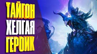 Ледяная Хелгая | Хранители (Героик)/Frost Hellgaia Guard | Лост Арк 2.0 | Lost Ark 2.0