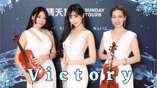 長笛小提琴震撼開場表演！史詩神曲 Victory Flute & Violin Opening Performance