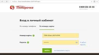 Вход в личный кабинет Пятерочки: по номеру карты