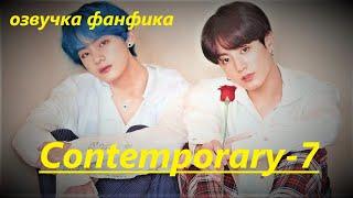 Озвучка A / Contemporary - 7 / Фанфик / БТС/ Вигуки