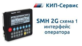 Интерфейс контроллера отопления и ГВС Segnetics SMH 2G (схема 1)