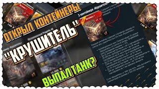 Контейнеры Крушитель World of Tanks Blitz\Открыл 3 Контейнера ''Крушитель'' World of Tanks Blitz