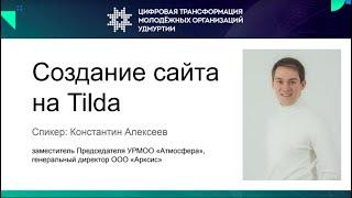 Тема 1 Создание сайта на Тильде для НКО. Часть 1 "Теория"