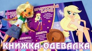 Книжка-одевалка "Модницы из Эквестрии" (Equestria Girls)