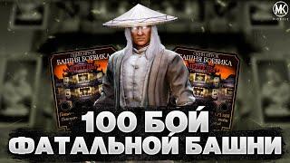 ПРОШЕЛ 170 И 100 БОЙ В ФАТАЛЬНОЙ БАШНЕ БОЕВИКА | MORTAL KOMBAT MOBILE