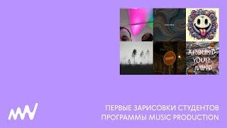 первые зарисовки наших студентов программы music production