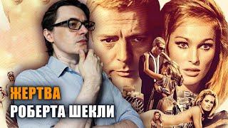 Роберт Шекли "Первая жертва" | Смертельные дуэли будущего и фантасмагория телешоу