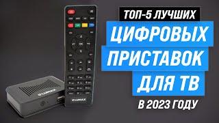 ТОП–5. Лучшие приставки для цифрового ТВ  Рейтинг 2023 года  Какую лучше выбрать?