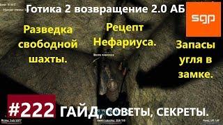 #222 РАЗВЕДКА СВОБОДНОЙ ШАХТЫ, РЕЦЕПТ НЕФАРИУСА, ЗАПАСЫ УГЛЯ В ЗАМКЕ. Готика 2 возвращение 2.0 АБ.