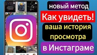 Как увидеть! Ваша история просмотра в Instagram (новый метод) (2024 г.)