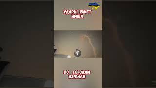 Удары ракет Ирана по городам Израиля #израиль #иран #войнаизраиль #историявойны #приколы