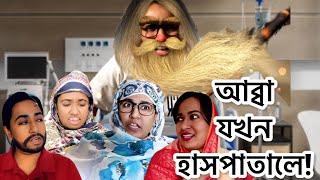 আব্বা যখন হাসপাতালে! | New Funny Video| Thoughts of Shams