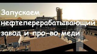 Отрадная долина / Farming simulator 19 # 41 ЗАПУСКАЕМ НЕФТЕПЕРЕРАБАТЫВАЮЩИЙ ЗАВОД И ПРО-ВО МЕДИ!