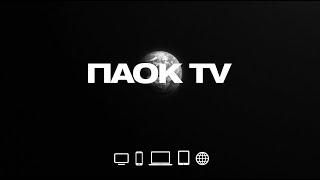 It's a PAOK TV world - PAOK TV