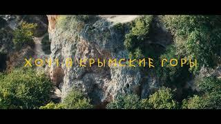 Хочу в крымские горы.