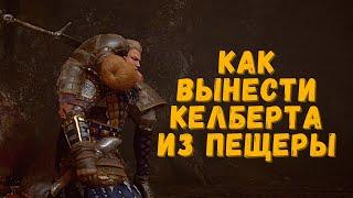 КАК ВЫНЕСТИ КЁЛБЕРТА ИЗ ПЕЩЕРЫ || Assassin's Creed Valhalla