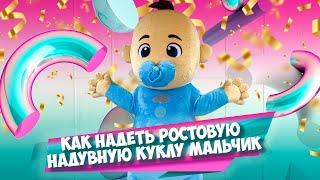 Как надеть Ростовой костюм надувной Мальчик