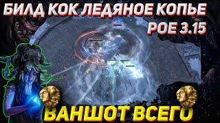 Билд КоК Ледяное копье (CoC Ice spear Occultist) пое 3.15