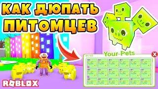 КАК ДЮПАТЬ ПИТОМЦЕВ В РОБЛОКС СИМУЛЯТОР ПИТОМЦЕВ!  ROBLOX PET SIMULATOR