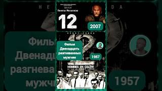 фильм Двенадцать Разгневанных мужчин 1957 и 2007 года КиноМикс #shorts