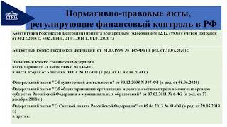 Финансовое право. Лекция № 2 "Правовые основы финансового контроля"