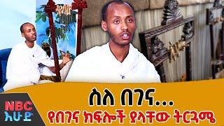 የበገና የተለያዩ ክፍሎች እና መንፈሳዊ ትርጓሜዎቻቸው | የበገና ድርደራ በዲ/ን ፈቃደሥላሴ አሸናፊ  | NBC እሁድ ‪‪ ‪@NBCETHIOPIA