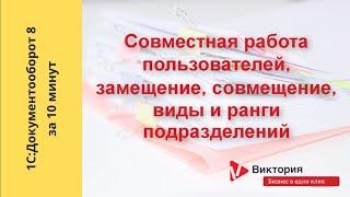 1С:Документооборот 8 за 10 минут: Замещение и совмещение сотрудников