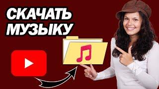 Как Скачать Музыку С YouTube В MP3 | Шаг За Шагом