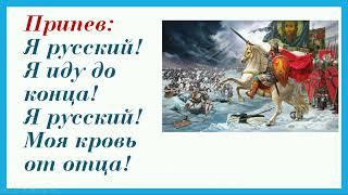 "Я русский!" SHAMAN  минус+текст песни ("Назло" пишется слитно)