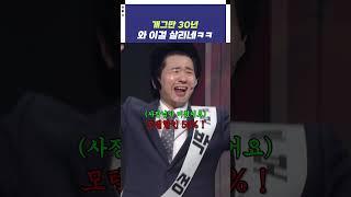 [자막ver] 개그만 30년 와 이걸 살리네ㅋㅋ | 개그콘서트 Gagconcert #shorts