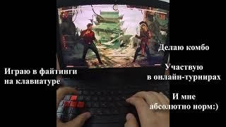 Я привык играть на клавиатуре в Мортал Комбат