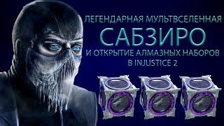 Легендарная мультифселенная Сабзиро и открытие алмазных наборов в Injustice 2