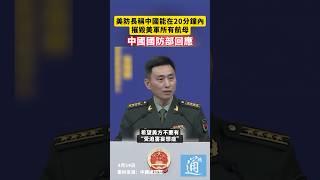 美防長稱中國能在20分鐘內摧毀美軍所有航母，中國國防部回應#中國 #國防部 #美國國防部長 #航空母艦