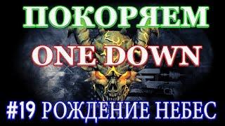 PAYDAY 2 покоряем ONE DOWN #19 РОЖДЕНИЕ НЕБЕС