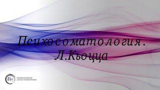 Л.Кьоцца Психосоматология. Семинар программы.