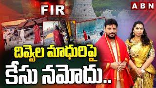 దివ్వెల మాధురి పై కేసు నమోదు..| Tirumala Police Case File On Divvela Madhuri | ABN Telugu