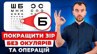 Окуляри більше не треба! Як покращити зір без операцій та лікарів