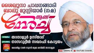 ചാപ്പനങ്ങാടി ബാപ്പു ഉസ്താദ് ആണ്ട് നേർച്ച | Nasarudheen Saqafi Kottayam | Jalalya Juma Masjid,Tanalur