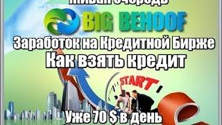 Bigbehoof заработок без вложений возможен Отзывы