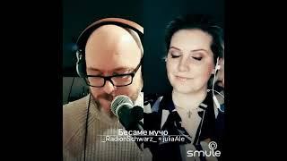 Бесаме мучо (на русском) #Smule