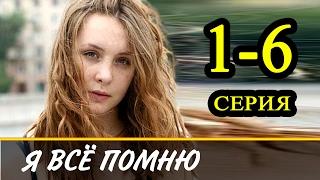 Я всё помню 1-6 серия / Русские сериалы 2017 #анонс Наше кино