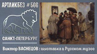 Виктор ВАСНЕЦОВ: выставка в Русском музее #АРТЛИКБЕЗ № 566